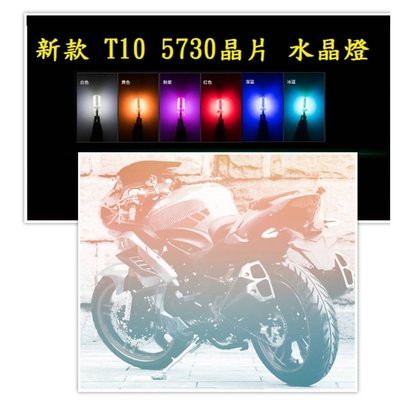 (1顆$20) T10 5730晶片 6燈 水晶燈 小燈 白光 藍光 紅光 黃光 冰藍 紫光 機車配件