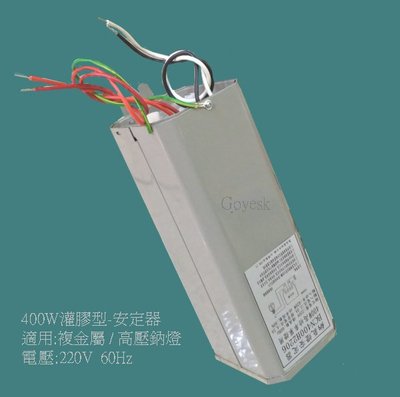 400W 安定器 (灌膠型) 複金屬 HQI 電壓 220V