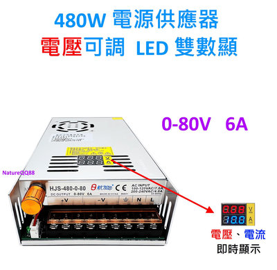 DC80V / S-480-80 / 電源供應器 / LED 雙數顯 電壓 電流 / 電壓可調 0-80V / 480W