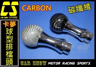 (卡秀汽車改裝精品) [P0002] 卡夢CARBON碳纖維球型頭手排排擋頭排檔頭 黑/銀.直購價一顆199元.