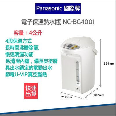 【快速出貨 附發票】Panasonic 國際牌 4公升 真空斷熱 電熱水瓶 NC-BG4001