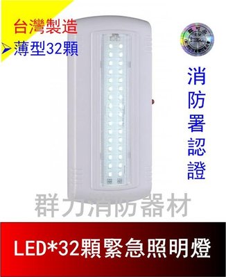 ☼群力消防器材☼ 台灣製造 薄型 LED緊急照明燈(32顆) SH-32E 消防署認證 原廠保固二年