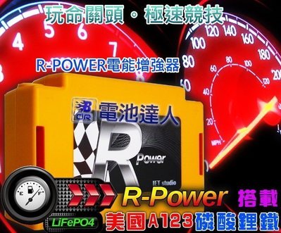 【電池達人】電瓶輔助式-電能增強器 R-Power 美國A123 奈米磷酸鋰鐵電池 加速有力-燈光明亮-音響清晰 省油讚