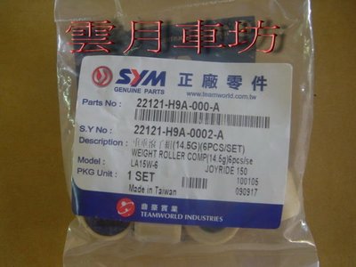（雲月車坊）三陽SYM 正廠零件普利珠 滾珠適用  RV150 RV180   零件22121-H9A-000-A