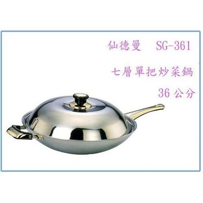 SG361 仙德曼七層單柄炒菜鍋 36公分 萬用鍋 不銹鋼鍋