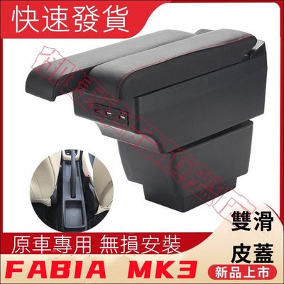 SKODA FABIA MK3 扶手 扶手箱 中央扶手 置杯架 雙層储物 USB充電 車用扶手 中央扶手箱 雙滑蓋設計