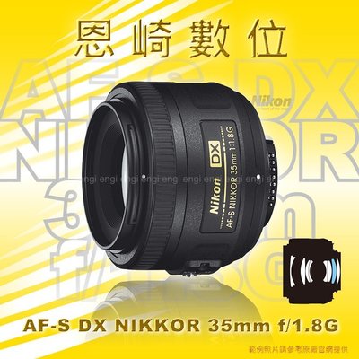 恩崎科技 Nikon AF-S DX NIKKOR 35mm f/1.8G 公司貨