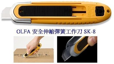 {阿治嬤} 日本 OLFA 安全伸縮彈簧工作刀 SK-8 (塑膠握把) sk8