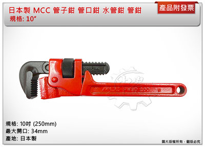＊中崙五金【附發票】日本製 MCC 管子鉗 10吋 PW-SD25 管口鉗 水管鉗 管鉗