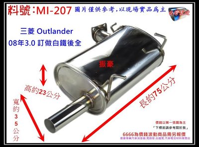 Outlander 08年2.4 白鐵 後全 奧輪德 消音器 排氣管 三菱 料號 MI-207 另有現場代客施工