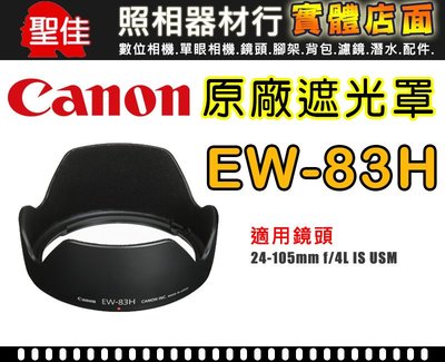 【現貨】Canon 原廠 EW-83H 遮光罩 適用 EF 24-105mm f/4L IS USM 台中門市 0310