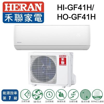 HERAN禾聯5-7坪變頻一級冷暖分離式冷氣 HI-GF41H HO-GF41H 另有HI-GF80H HO-GF80H