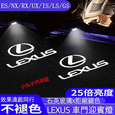 車之星~LEXUS 凌志 迎賓燈 ES200 250 ES300h RX350 NX IS UX GS 車門投影燈 鐳射照地燈
