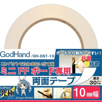 又敗家@日本神之手GodHand寬10mm長30公尺雙黏度雙面膠帶GH-DST-10不殘膠雙面膠布適FFM-10打磨棒子