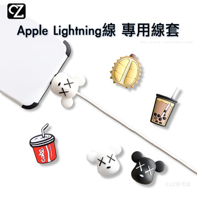 Apple iPhone Lightning 充電線線套 造型線套 蘋果線套 Apple線套 立體線套 矽膠線套 思考家