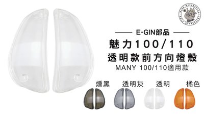 韋德機車精品 E-GIN部品 後方向燈殼 燈罩 塑膠燈殼 MANY 魅力 100/110 透明