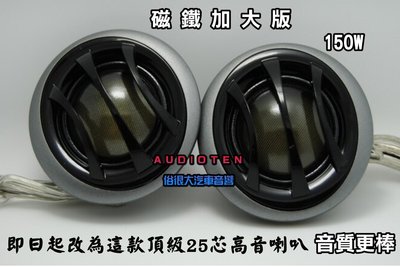 台灣製造 AUDIOTEN 高階版 全新 5x7 同軸喇叭  (2組4顆) + 25芯頂級高音喇叭 (2組4顆)