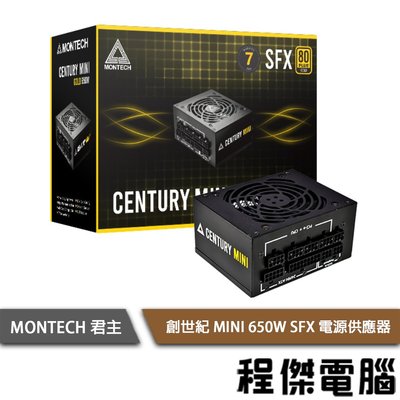 【MONTECH 君主】Century MINI 650W SFX 電源供應器 七年保 實體店家『高雄程傑電腦 』