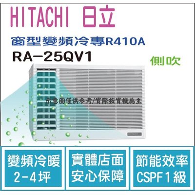 日立 HITACHI 冷氣 窗型QV 變頻冷專 R410A 側吹 RA-25QV1 HL電器