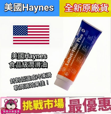 （現貨公司貨）「美國原裝」Haynes食品級潤滑油