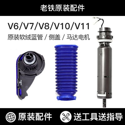 【熱賣精選】dyson戴森吸塵器吸頭V6V7V8v10馬達軟絨電機側蓋藍管刷桿維修配件