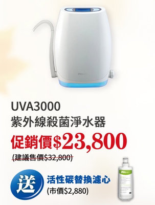 3M UVA 3000 智慧殺菌 紫外線 櫥上型 淨水器 加贈專用濾心 安裝請洽關於我 北台灣專業淨水