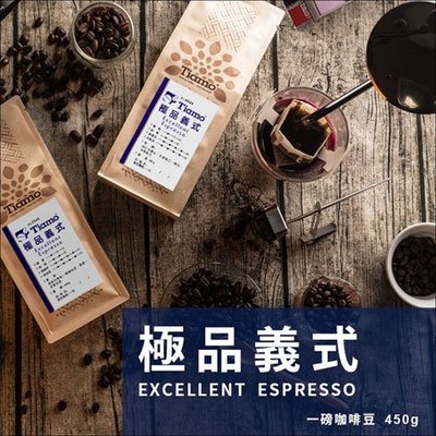 【HL0544】買3送1 Tiamo 極品義式 咖啡豆 450g