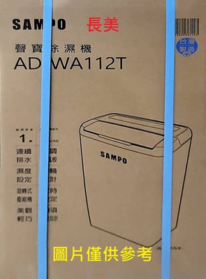 板橋-長美 聲寶除濕機 AD-WA112T/ADWA112T $48K 6L空氣清淨除濕機