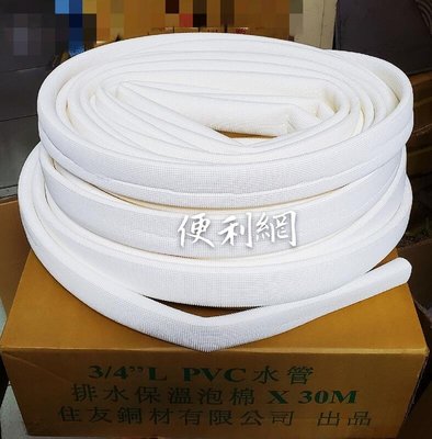 3/4”（6分）L PVC 冷氣 排水保溫泡棉 30M 整箱賣-【便利網】