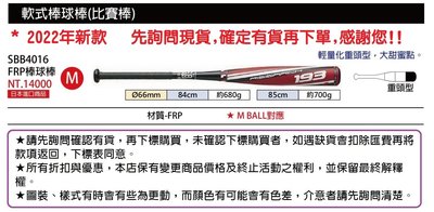 【SSK 軟式金屬棒球棒(M BALL)日本製】SBB4016 FRP球棒 (直徑66MM/贈球棒袋) 單支