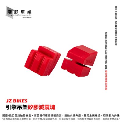 台中潮野車業 JZ BIKES 矽膠減震塊 引擎吊架減震塊 JET MMBCU DRG FNX KRN FIDDLE
