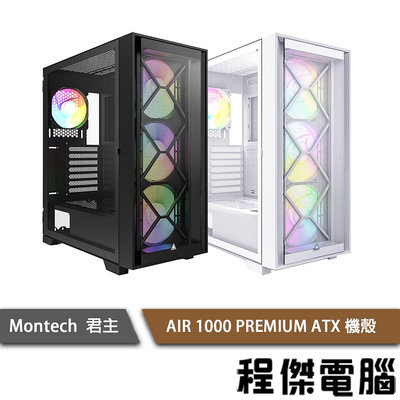 【MONTECH 君主】AIR 1000 PREMIUM 豪華版 ATX 機殼 黑/白 實體店家『高雄程傑電腦』