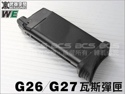【WKT】WE G26 G27 6MM瓦斯彈匣，彈夾-WEXG024