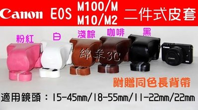 Canon EOS M10/M100/M/M2 二件式相機皮套(附背帶) / 相機包 保護套 相機套 背包 EOSM
