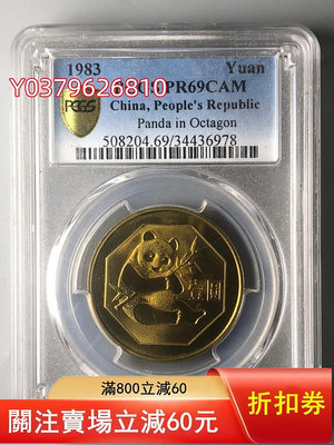 1983年熊貓銅幣 PCGS69CAM