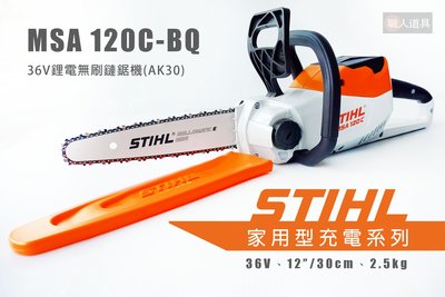 STIHL MSA120C-BQ 36V鋰電無刷鏈鋸機 MSA120C 鏈鋸機 12" 鋰電池 AK30 充電器