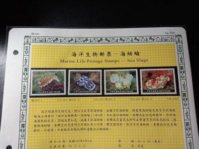 台灣郵票(不含活頁卡)-100年 特560 海洋生物郵票－海蛞蝓4全-可合併郵資