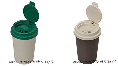 愛淨小舖- 日本精品 SEIWA W822 咖啡杯型煙灰缸/白 咖啡杯造型 掀蓋式自然熄火