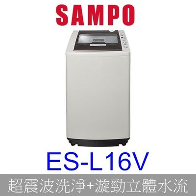 【泰宜電器】SAMPO聲寶 ES-L16V 好取式洗衣機 16KG【另有 WT-SD169HVG 】
