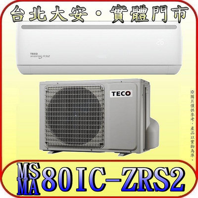 《三禾影》TECO 東元 MS80IC-ZRS2/MA80IC-ZRS2 一對一 專案機型 單冷變頻分離式冷氣