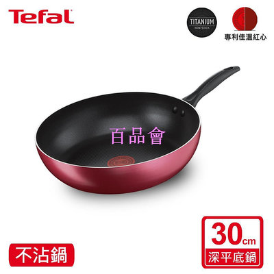【百品會】 Tefal法國特福 全新鈦升級-巴洛克系列30CM不沾深平鍋(單鍋)
