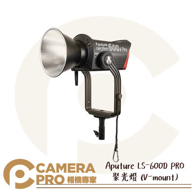 ◎相機專家◎ Aputure LS-600D PRO 聚光燈 V-mount 光風暴 LED 攝影燈 保榮 防水 公司貨