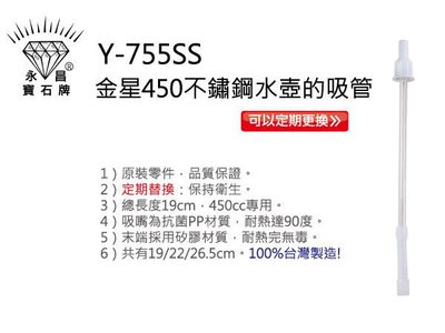 玫瑰商行‧寶石牌原廠配件：金星不銹鋼水壺的吸管(450cc專用)『抗菌吸嘴,高品質,可耐熱』台灣製,品質好!