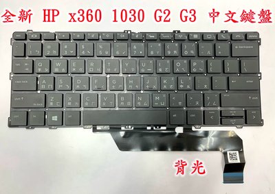☆【全新 HP EliteBook x360 1030 G2 1030 G3 惠普 中文鍵盤】☆背光