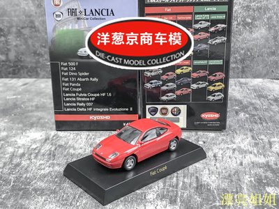 熱銷 模型車 1:64 京商 kyosho 菲亞特 Fiat Coupe 紅 意大利經典合金小跑車模