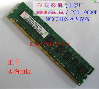 現代海力士原廠4G DDR3 1333 PC3-10600E 純ECC 服務器內存條