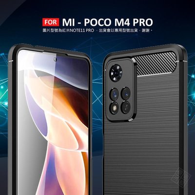 shell++MI 小米 POCO M4 PRO 5G 碳纖維 磨砂 矽膠 拉絲 防摔殼 軟殼 保護套 保護殼 手機殼