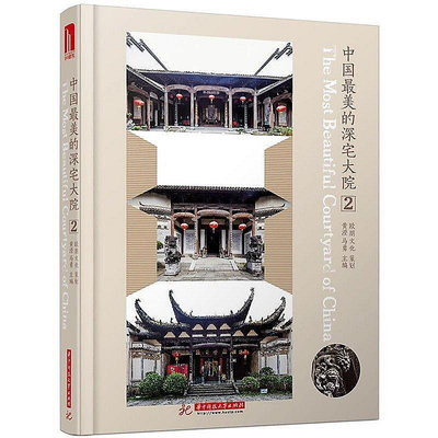 中國最美的深宅大院2 黃瀅 2014-5 華中科技大學