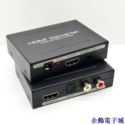企鵝電子城【量大價優】hdmi音訊分離器HDMI TO HDMI AUDIO SPDIF R/L音訊訊號轉換器電源  020