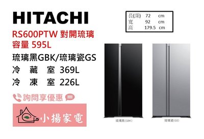 【小揚家電】日立冰箱 對開 RS600PTW 琉璃黑GBK/琉璃瓷GS 另售 RXG680NJ (問享優惠)